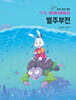 한국 전래 동화 그 두번째 이야기 : 별주부전