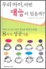우리 아이, 어떤 재능이 있을까?