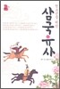 청소년을 위한 삼국유사