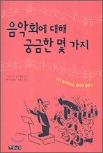 음악회에 대해 궁금한 몇 가지