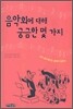 음악회에 대해 궁금한 몇 가지