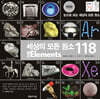 세상의 모든 원소 118