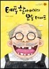 테푸할아버지의 요술 테이프