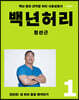 백년허리1 진단편