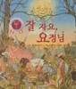 잘 자요, 요정님