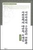 시민사회의 구성원리 전환과 사회정책의 대안적 프레임