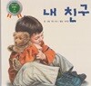 내 친구