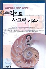 수학으로 사고력 키우기