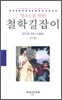 청소년을 위한 철학 길잡이