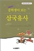 중학생이 보는 삼국유사