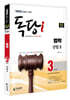 iMBC 캠퍼스 독당i 독학사 법학과 3단계 상법 2