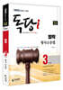 iMBC 캠퍼스 독당i 독학사 법학과 3단계 형사소송법