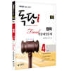 iMBC 캠퍼스 독당i 독학사 법학 4단계 파이널적중예상문제