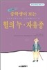 중학생이 보는 혈의 누, 자유종