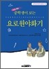 중학생이 보는 요로원야화기