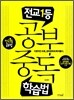 전교1등 공부중독 학습법