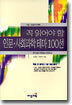 꼭 읽어야 할 인문사회과학 테마 100선