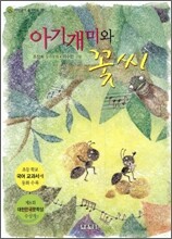 아기개미와 꽃씨