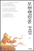 보현행원품 강설