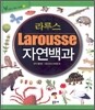 라루스 자연백과