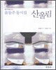 산울림
