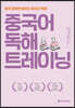 중국어 독해 트레이닝