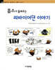 홉스가 들려주는 리바이어던 이야기
