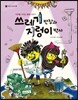 쓰레기 반장과 지렁이 박사