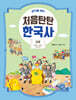 생각을 여는 처음탄탄 한국사 3