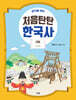 생각을 여는 처음탄탄 한국사 6