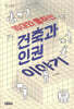10대와 통하는 건축과 인권 이야기