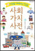 사회가치 사전