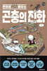만화로 배우는 곤충의 진화