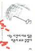 나는 시간이 아주 많은 어른이 되고 싶었다  양장판 