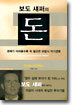 보도 섀퍼의 돈