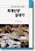 퇴계선생 일대기