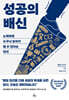 성공의 배신