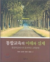 통합교육의 이해와 실제