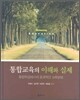 통합교육의 이해와 실제