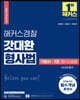 2023 해커스경찰 갓대환 형사법 기본서 2권 형사소송법 수사와 증거