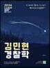 2024 김민현 경찰학