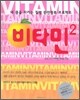 비타민 2
