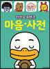 카카오프렌즈 마음사전