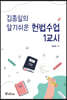 김종일의 알기쉬운 헌법수업 1교시