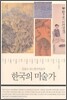 한국의 미술가