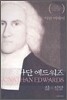 조나단 에드워즈 삶과 신앙
