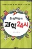 하리하라의 과학 24시