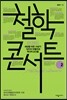 철학 콘서트 2