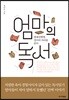 엄마의 독서