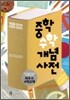 중학수학 개념사전